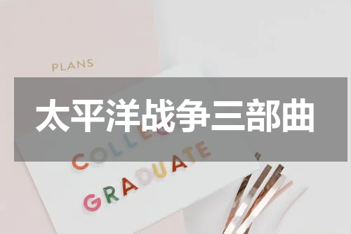 太平洋战争三部曲