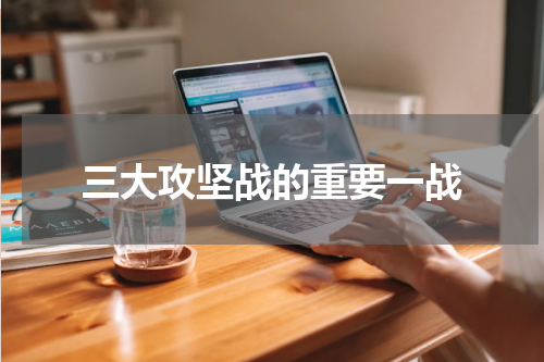 三大攻坚战的重要一战
