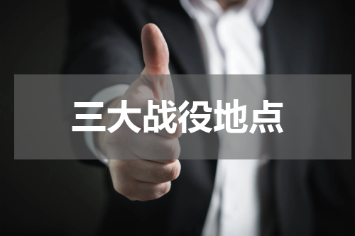 三大战役地点