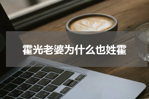 霍光老婆为什么也姓霍
