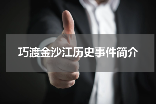 巧渡金沙江历史事件简介