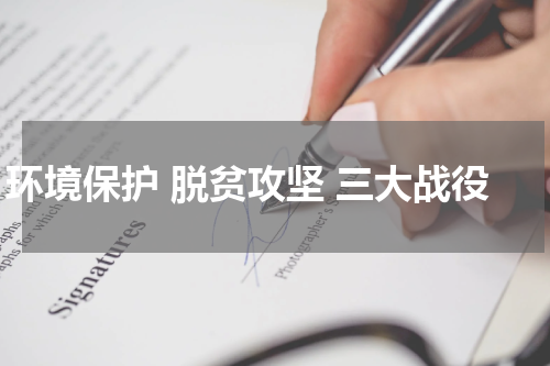 环境保护 脱贫攻坚 三大战役