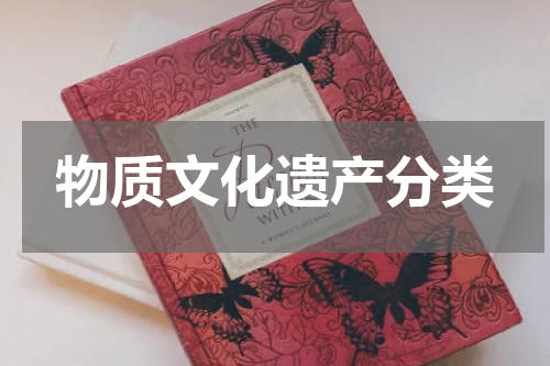 物质文化遗产分类
