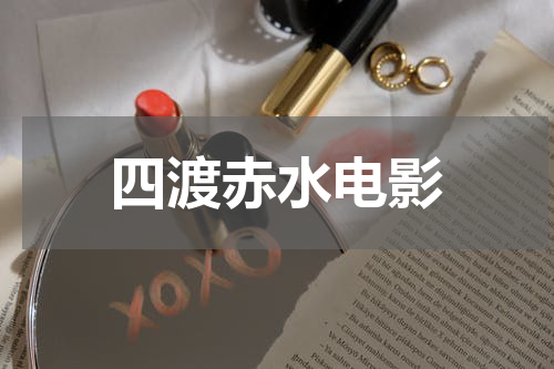 四渡赤水电影