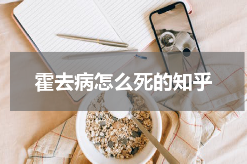 霍去病怎么死的知乎