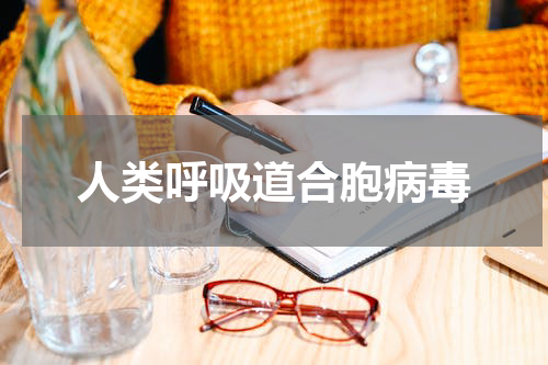 人类呼吸道合胞病毒
