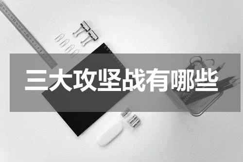 三大攻坚战有哪些