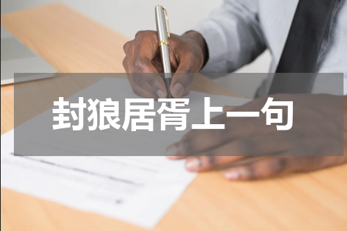封狼居胥上一句