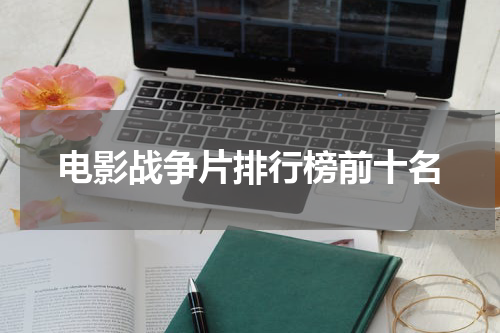 电影战争片排行榜前十名