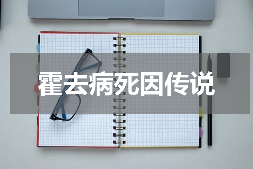 霍去病死因传说