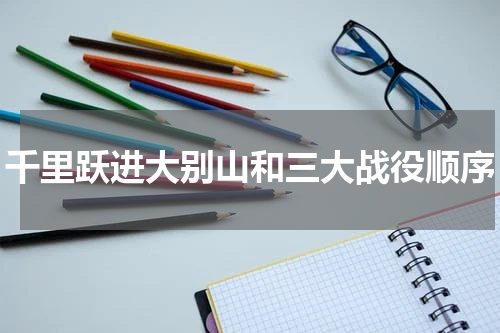 千里跃进大别山和三大战役顺序