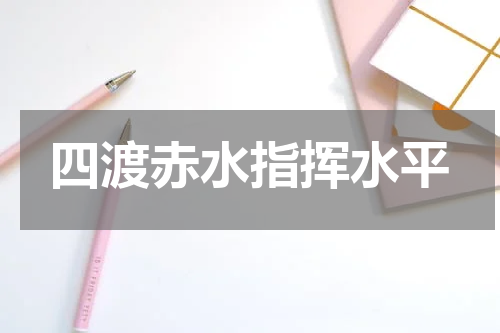 四渡赤水指挥水平