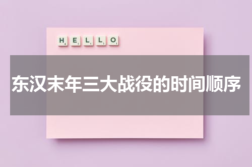 东汉末年三大战役的时间顺序