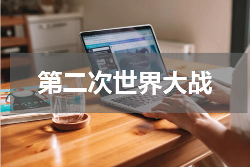 第二次世界大战