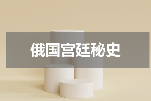 俄国宫廷秘史