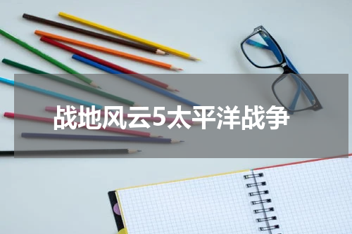 战地风云5太平洋战争