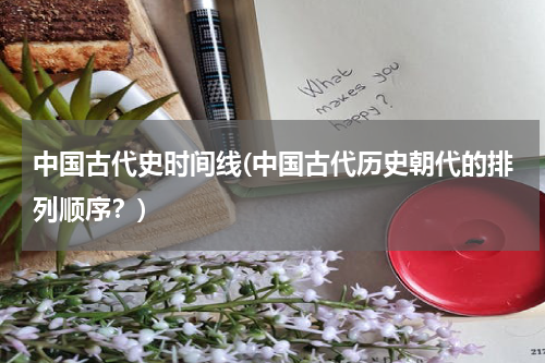 中国古代史时间线(中国古代历史朝代的排列顺序？)