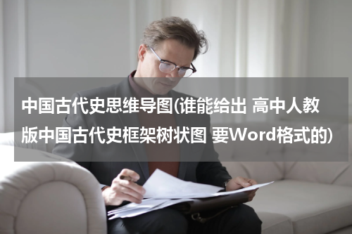 中国古代史思维导图(谁能给出 高中人教版中国古代史框架树状图 要Word格式的)