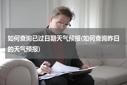 如何查询已过日期天气预报(如何查询昨日的天气预报)