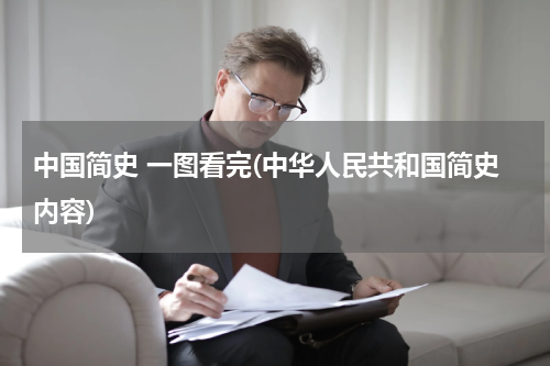 中国简史 一图看完(中华人民共和国简史内容)