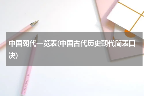 中国朝代一览表(中国古代历史朝代简表口决)