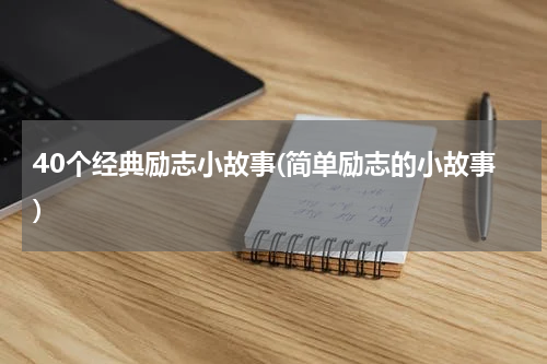40个经典励志小故事(简单励志的小故事)