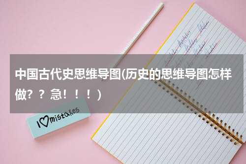 中国古代史思维导图(历史的思维导图怎样做？？急！！！)