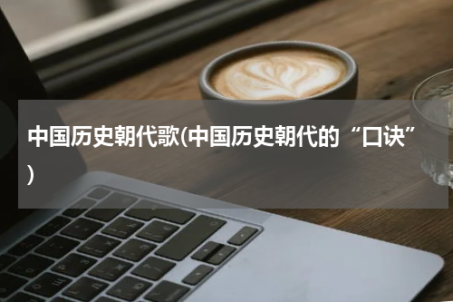 中国历史朝代歌(中国历史朝代的“口诀”)