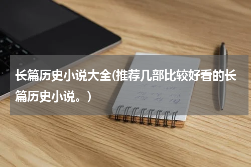 长篇历史小说大全(推荐几部比较好看的长篇历史小说。)