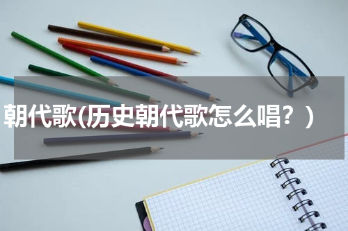 朝代歌(历史朝代歌怎么唱？)