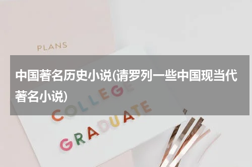 中国著名历史小说(请罗列一些中国现当代著名小说)
