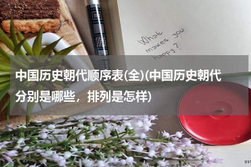 中国历史朝代顺序表(全)(中国历史朝代分别是哪些，排列是怎样)
