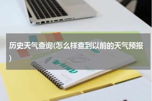 历史天气查询(怎么样查到以前的天气预报)