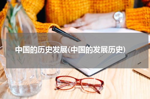 中国的历史发展(中国的发展历史)