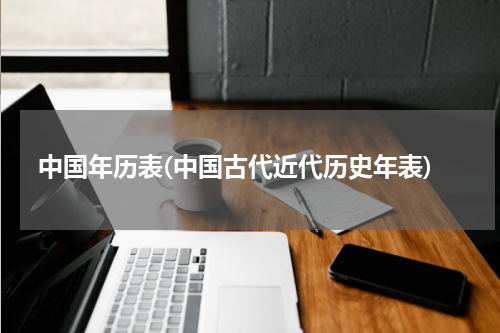 中国年历表(中国古代近代历史年表)