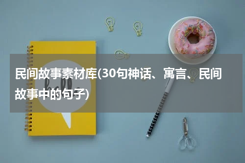 民间故事素材库(30句神话、寓言、民间故事中的句子)