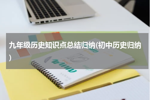 九年级历史知识点总结归纳(初中历史归纳)