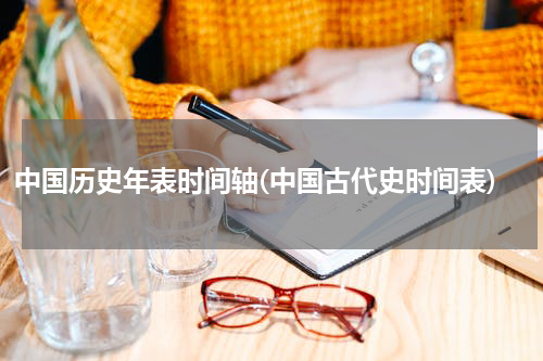 中国历史年表时间轴(中国古代史时间表)