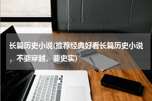 长篇历史小说(推荐经典好看长篇历史小说，不要穿越，要史实)