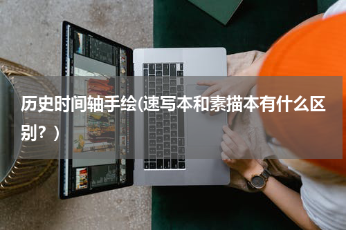 历史时间轴手绘(速写本和素描本有什么区别？)