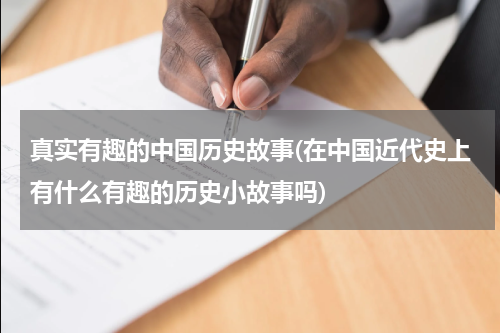 真实有趣的中国历史故事(在中国近代史上有什么有趣的历史小故事吗)