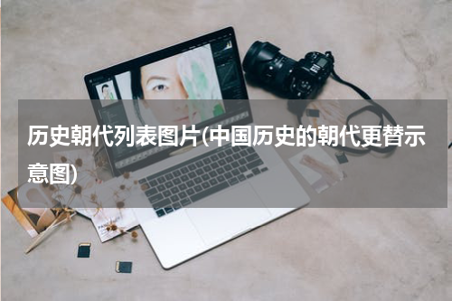 历史朝代列表图片(中国历史的朝代更替示意图)