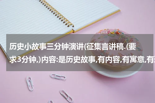 历史小故事三分钟演讲(征集言讲稿.(要求3分钟,)内容:是历史故事,有内容,有寓意,有道理,最好有典故)