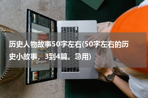 历史人物故事50字左右(50字左右的历史小故事，3到4篇。急用)