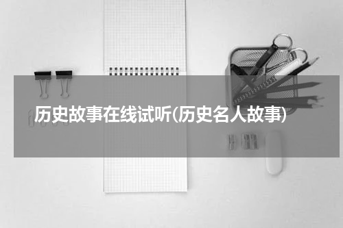 历史故事在线试听(历史名人故事)