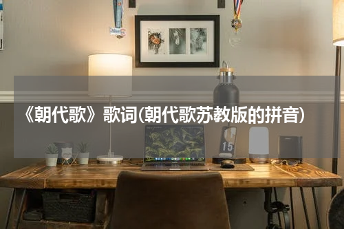 《朝代歌》歌词(朝代歌苏教版的拼音)