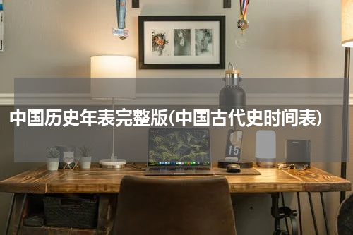 中国历史年表完整版(中国古代史时间表)