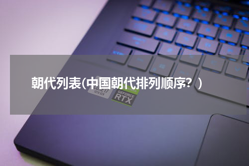 朝代列表(中国朝代排列顺序？)