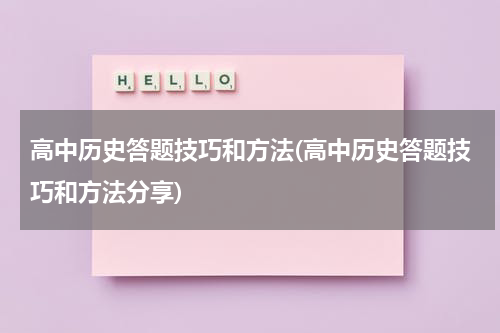 高中历史答题技巧和方法(高中历史答题技巧和方法分享)