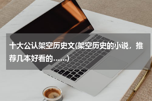 十大公认架空历史文(架空历史的小说，推荐几本好看的……)
